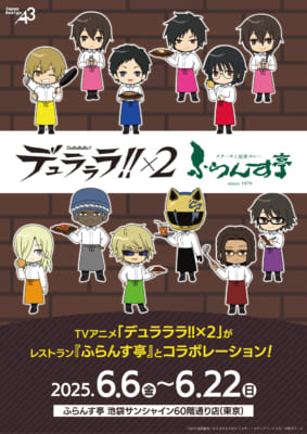 『デュラララ!!×2』×「ふらんす亭」コラボ