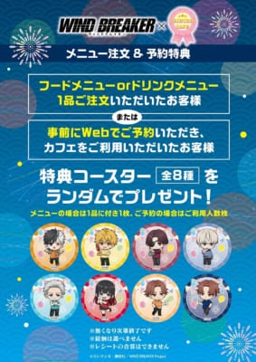 「WIND BREAKER×プリンセスカフェ」コラボカフェ　特典