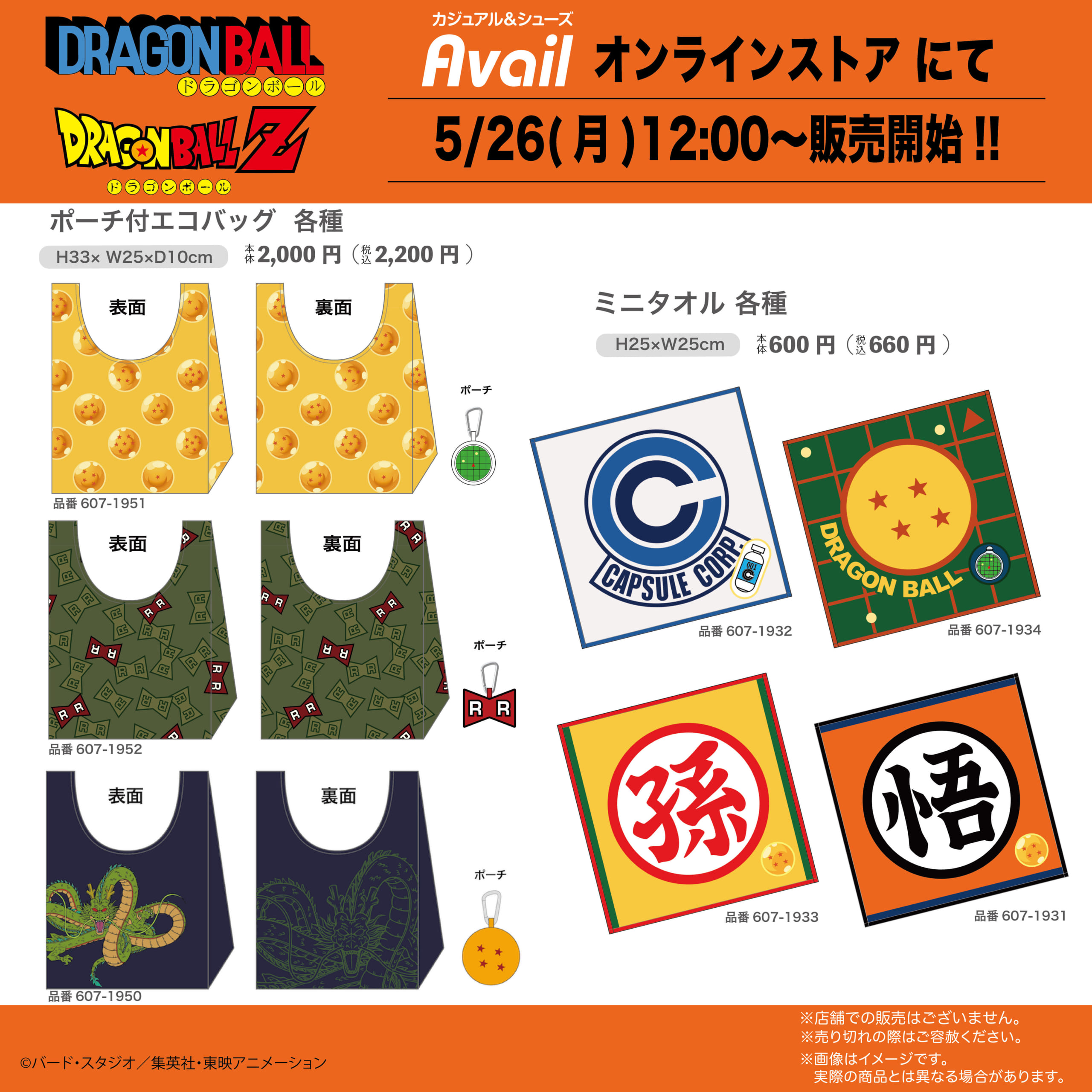 「ドラゴンボール×アベイル」新作グッズが登場！エコバッグ＆ミニタオルの販売に「買おうかしら」