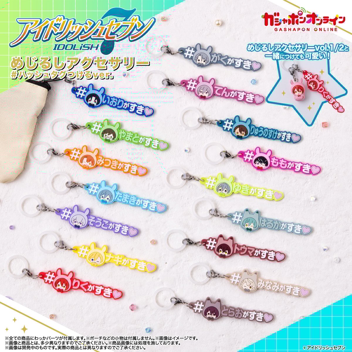 「アイナナ めじるしアクセサリー #ハッシュタグつけるver.」5月30日より予約開始！全16名の名前＆ミニキャラが可愛いデザイン