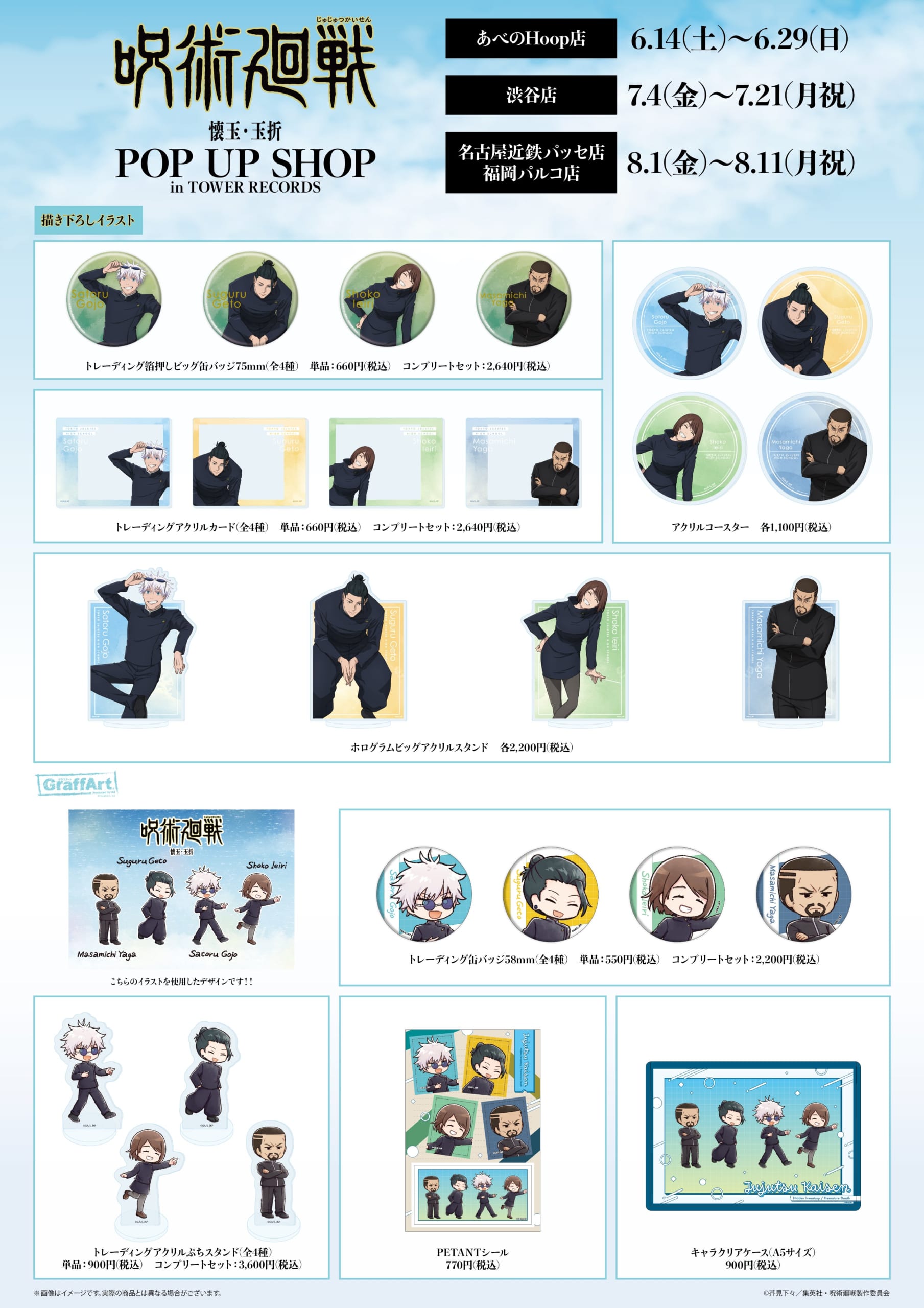 「呪術廻戦×タワーレコード」POP UP SHOPが開催決定!“クラス写真”がテーマの描き下ろしイラストが登場