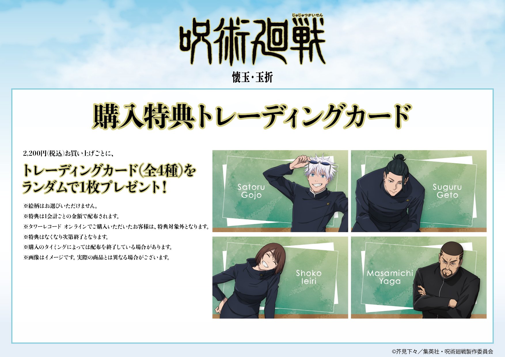 「呪術廻戦×タワーレコード」特典