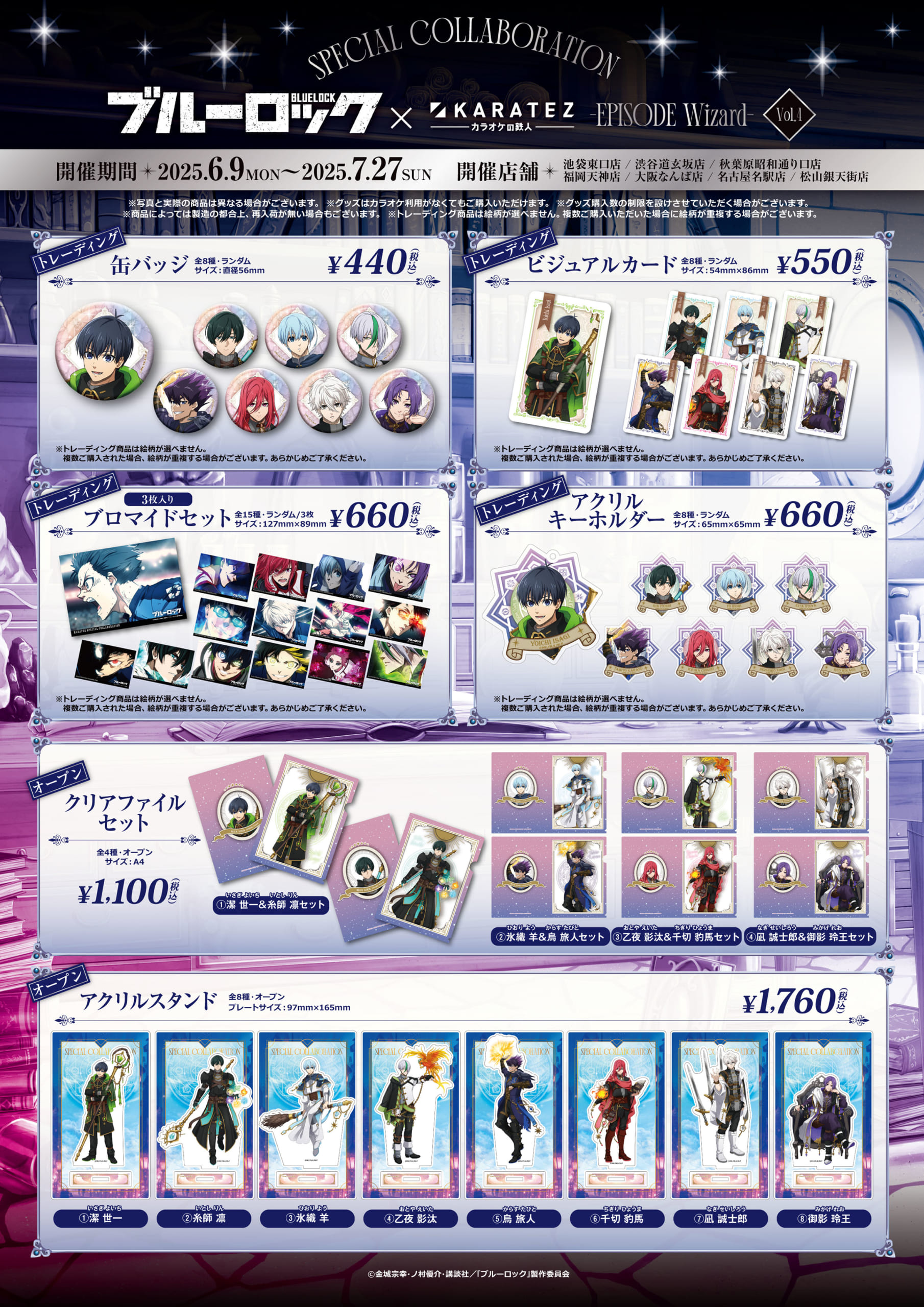 「ブルーロック×カラオケの鉄人 Vol.4 -EPISODE Wizard-」グッズ
