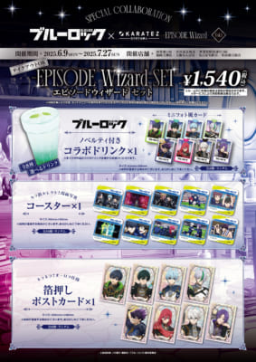 「ブルーロック×カラオケの鉄人 Vol.4 -EPISODE Wizard-」グッズ