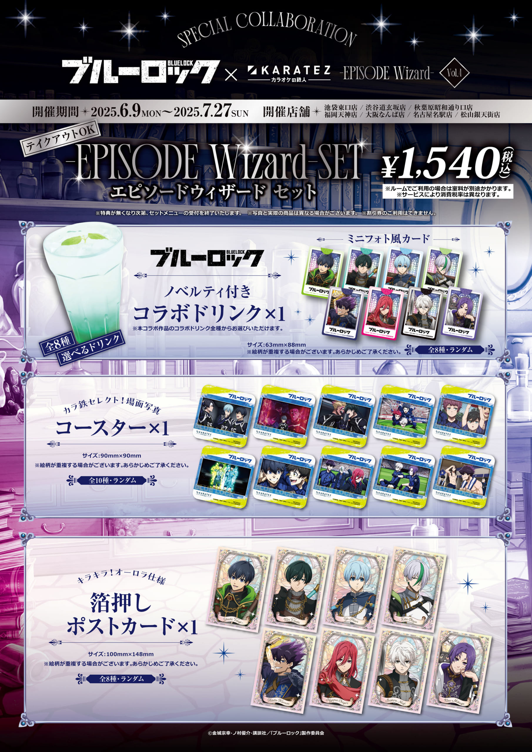 「ブルーロック×カラオケの鉄人 Vol.4 -EPISODE Wizard-」セット