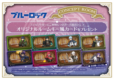 「ブルーロック×カラオケの鉄人 Vol.4 -EPISODE Wizard-」コンセプトルーム特典