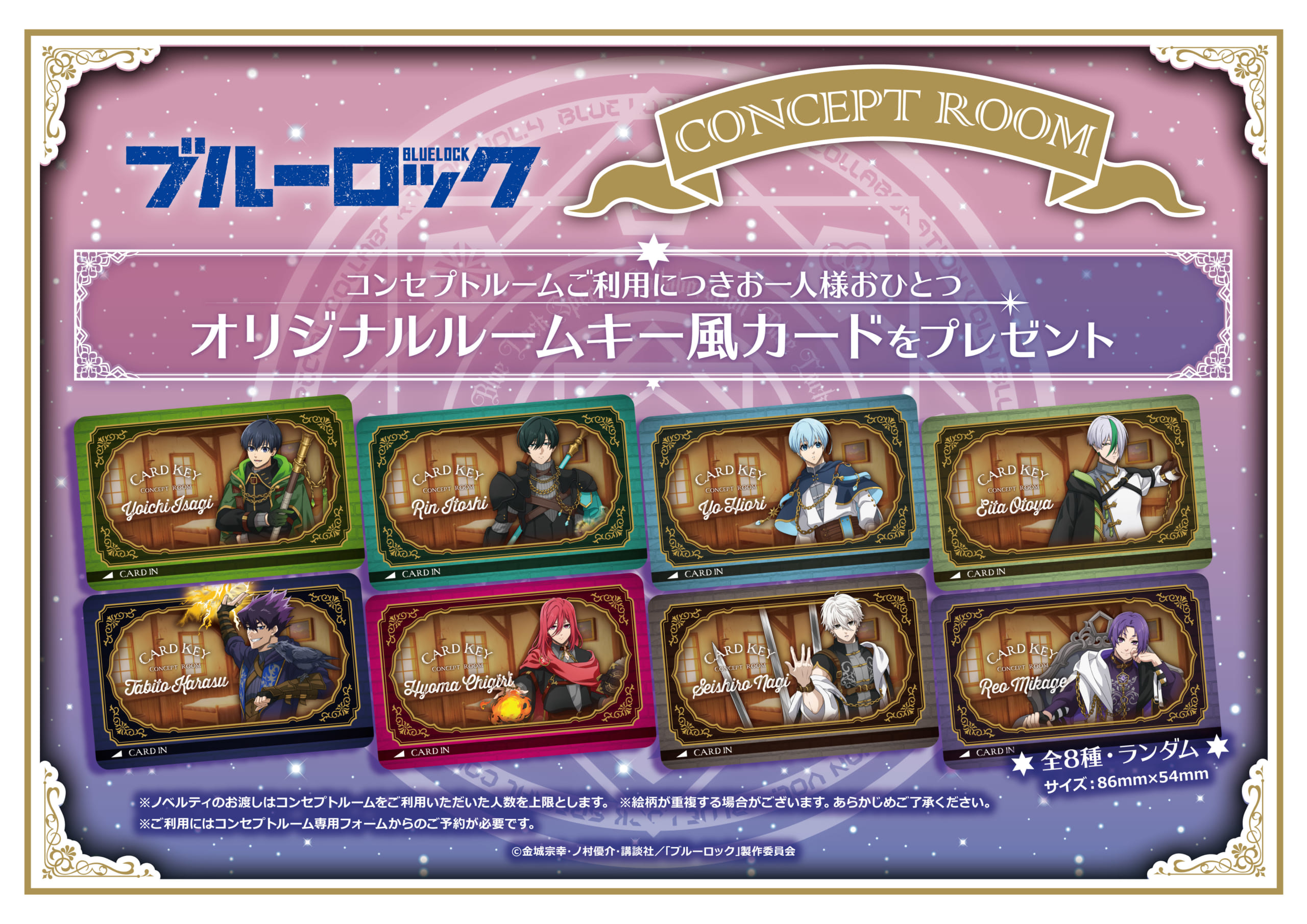 「ブルーロック×カラオケの鉄人 Vol.4 -EPISODE Wizard-」コンセプトルーム特典