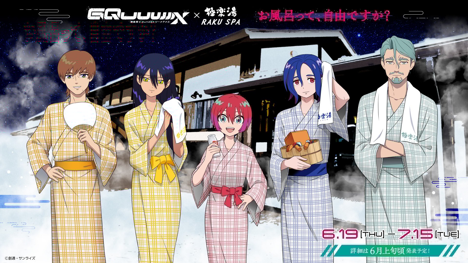 「ガンダム ジークアクス×極楽湯/RAKU SPA」6月19日よりコラボ開催！マチュや緑のおじさんたちが浴衣で登場