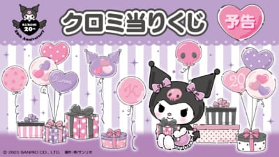 「クロミ当りくじ」