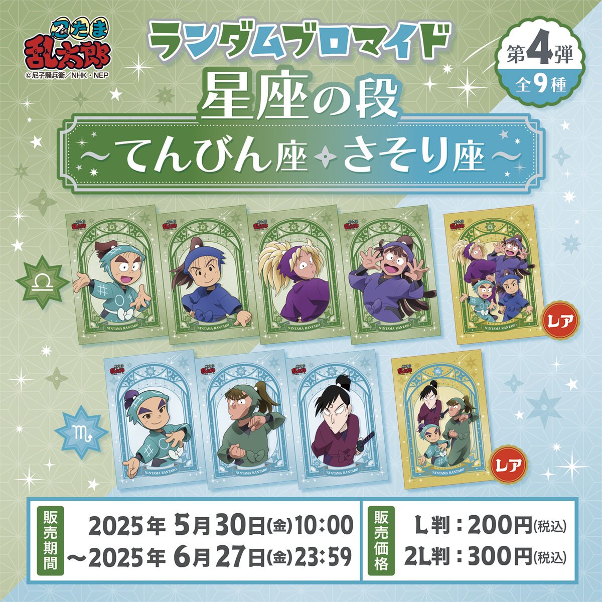 「忍たま乱太郎×ファミマプリント」“星座”のランダムブロマイド第4弾が登場！てんびん座・さそり座が集結で「ほんとに可愛い」