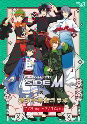 「アイドルマスター SideM×横浜中華街」コラボ