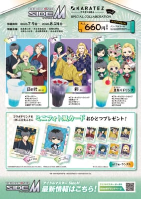 「アイドルマスター SideM×カラオケの鉄人」カラ鉄納涼祭 in 2025　ドリンク