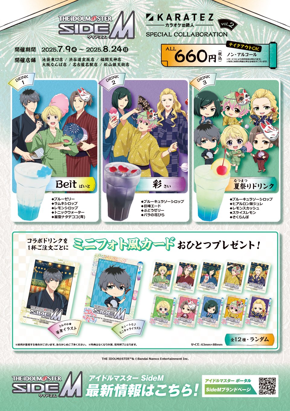 「アイドルマスター SideM×カラオケの鉄人」カラ鉄納涼祭 in 2025　ドリンク