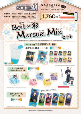 「アイドルマスター SideM×カラオケの鉄人」カラ鉄納涼祭 in 2025　セットメニュー