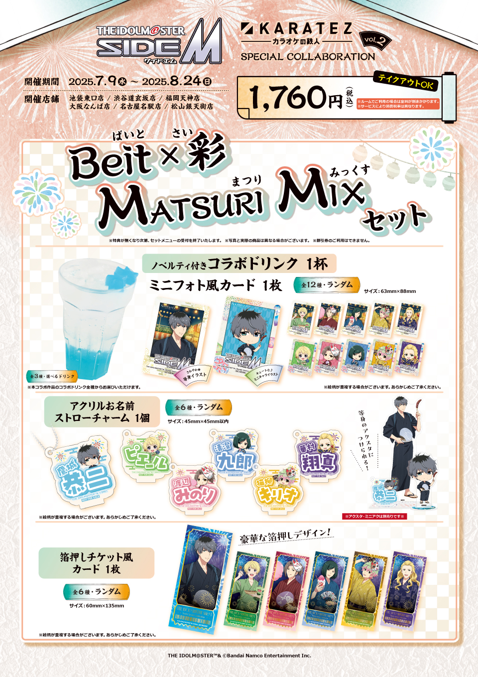 「アイドルマスター SideM×カラオケの鉄人」カラ鉄納涼祭 in 2025　セットメニュー