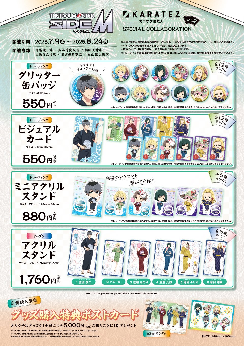 「アイドルマスター SideM×カラオケの鉄人」カラ鉄納涼祭 in 2025　グッズ