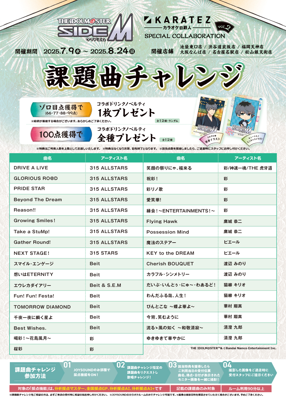 「アイドルマスター SideM×カラオケの鉄人」カラ鉄納涼祭 in 2025　課題曲チャレンジ