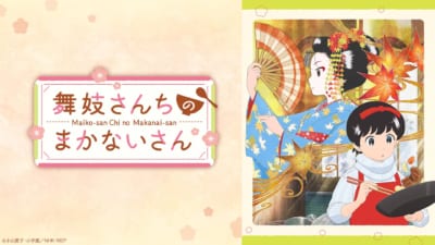 『舞妓さんちのまかないさん』