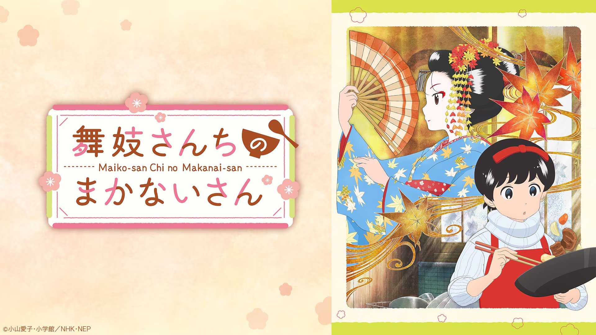 『舞妓さんちのまかないさん』