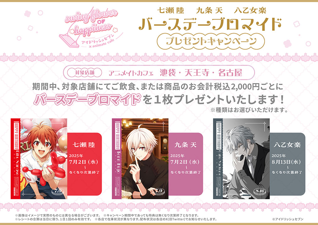 「アイナナ×アニメイトカフェ」コラボカフェ　バースデーキャンペーン
