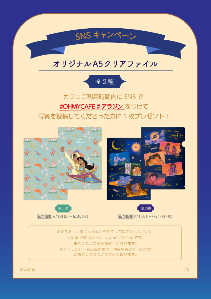 「アラジン」OH MY CAFE SNS特典