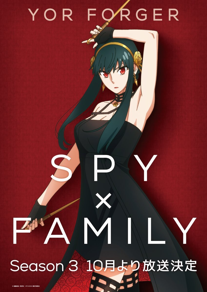 第1位:『SPY×FAMILY』ヨル・フォージャー