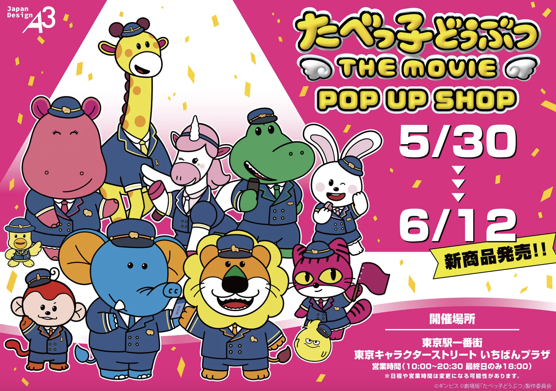 映画『たべっ子どうぶつ THE MOVIE』POP UP SHOPが開催決定！限定グッズ＆ラッピングの登場に「駅員ぞうくんかわいい」