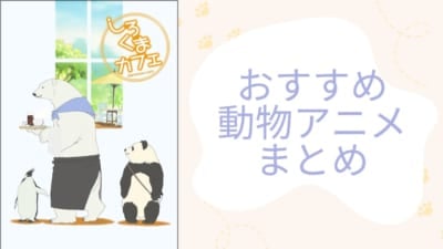 おすすめ動物アニメまとめ