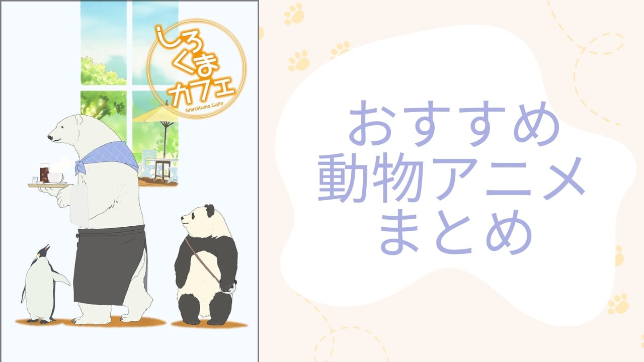 【2025年最新】動物キャラクターが活躍するおすすめアニメ26選！笑いあり・感動あり・社会派作品まで