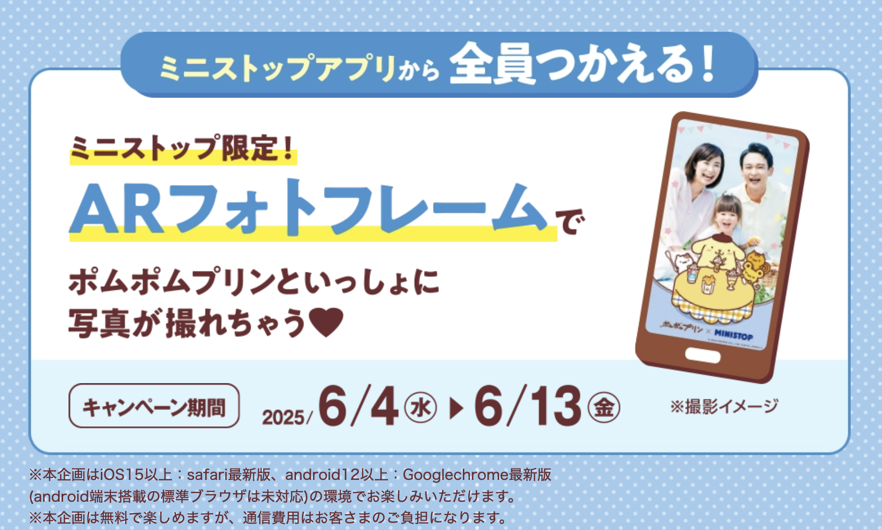 「サンリオ×ミニストップ」ARフォトフレーム機能詳細