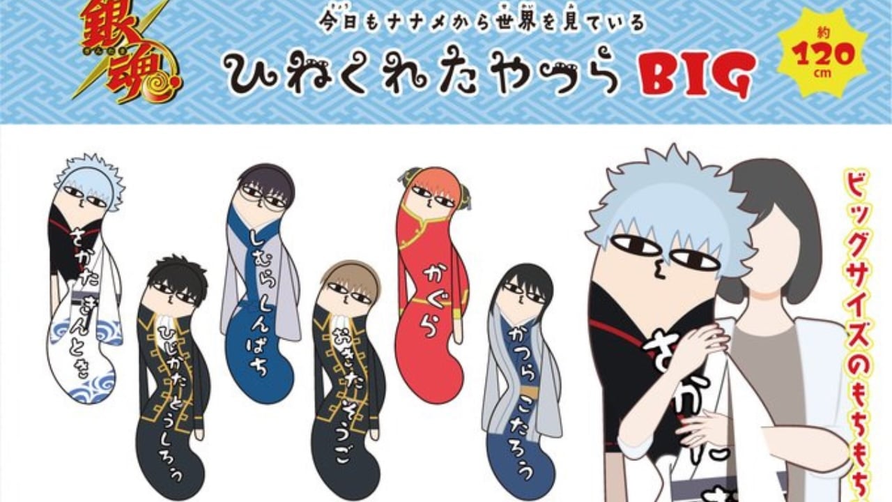 「銀魂 ひねくれたやつらBIG」約120cmサイズのビッグぬいぐるみ！万事屋・土方・沖田・桂たちが“ひねくれたやつら”に変身