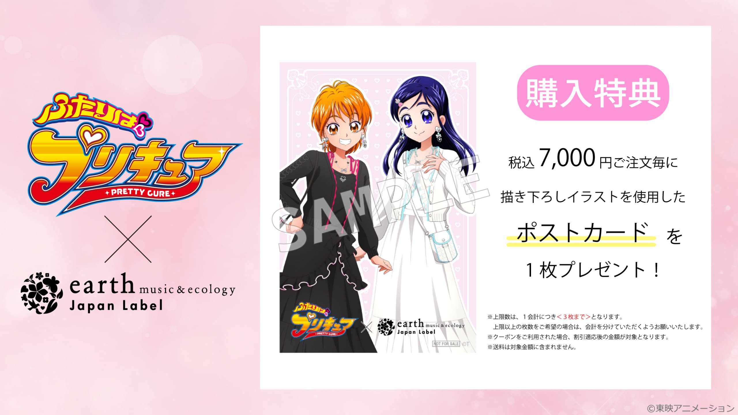 「ふたりはプリキュア×earthmusic&ecology」購入特典
