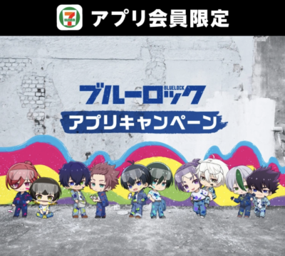 「ブルーロック×セブンイレブン」アプリキャンペーン
