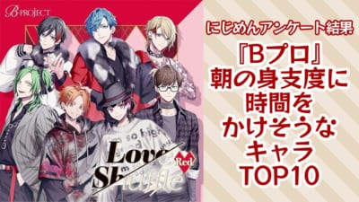 『B-PROJECT（Bプロ）』朝の身支度に時間をかけそうなキャラランキングTOP10