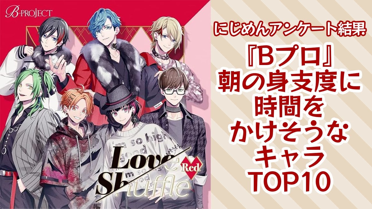 朝の身支度に時間をかけそうな『B-PROJECT（Bプロ）』キャラランキング！第1位は愛染健十【アンケート結果】
