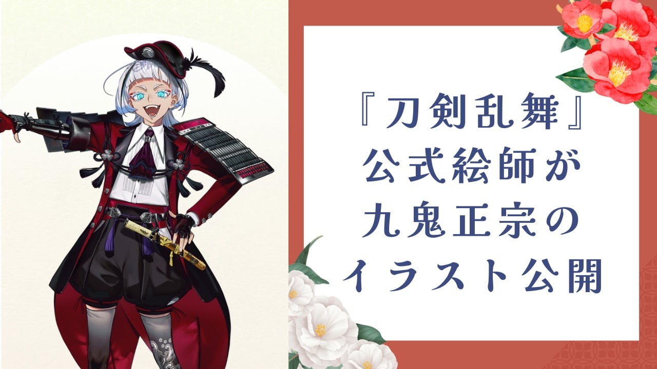 『刀剣乱舞』公式絵師・七癖みりが九鬼正宗の非公式イラスト公開で「カッコいいです〜」