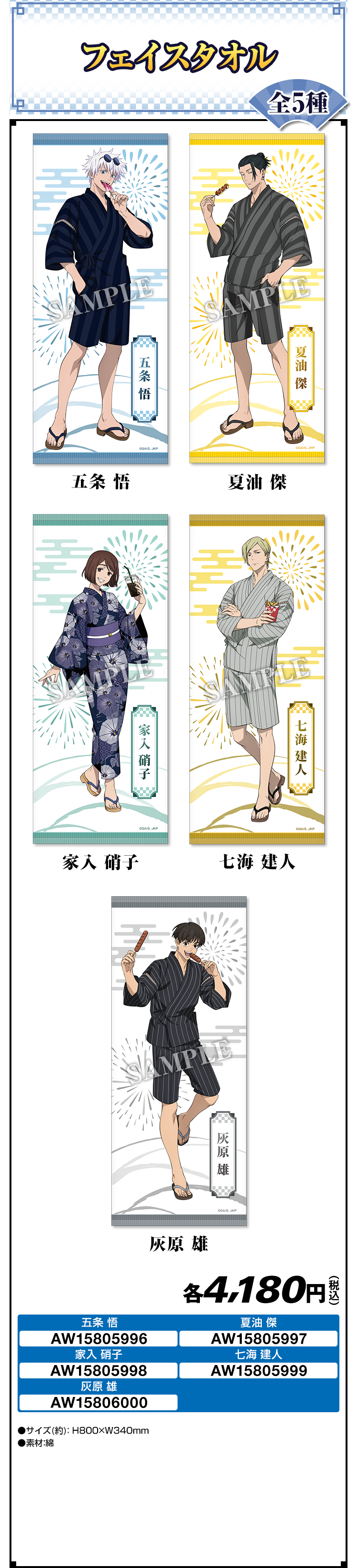 劇場版総集編『呪術廻戦 懐玉・玉折』×「ローソン」フェイスタオル