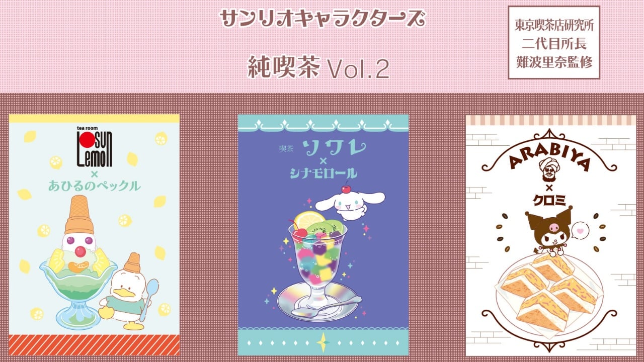 「サンリオキャラクターズ×純喫茶」実在する名喫茶店とのコラボグッズが発売！名物メニューデザインがレトロ可愛いラインナップ