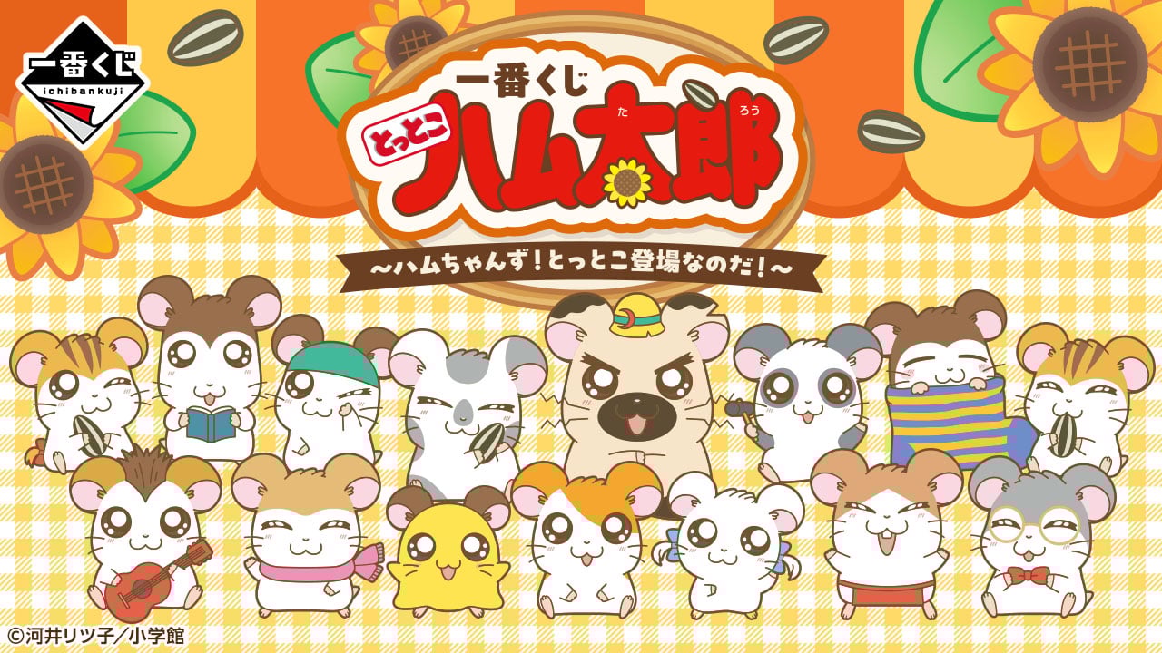 『とっとこハム太郎』一番くじが2025年10月上旬に発売！ハムちゃんずが集結した描きおこしアートが解禁