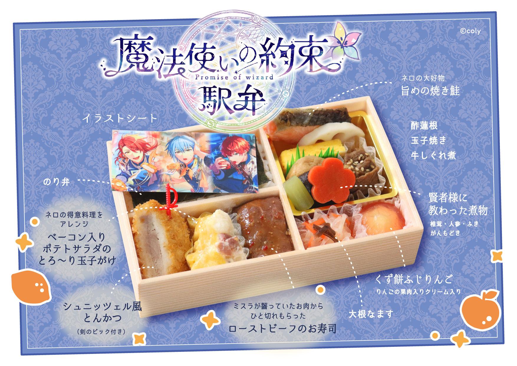 「まほやく×JR東海リテイリング・プラス」駅弁中身の仕様(イメージ)