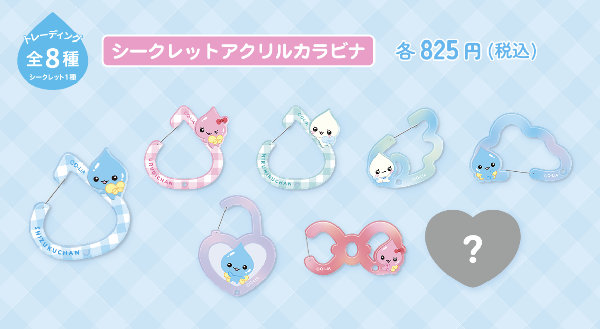 「しずくちゃん」POP UP STORE シークレットアクリルカラビナ