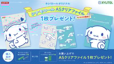 サンリオ「シナモロール×キシリトールガム」コラボキャンペーン