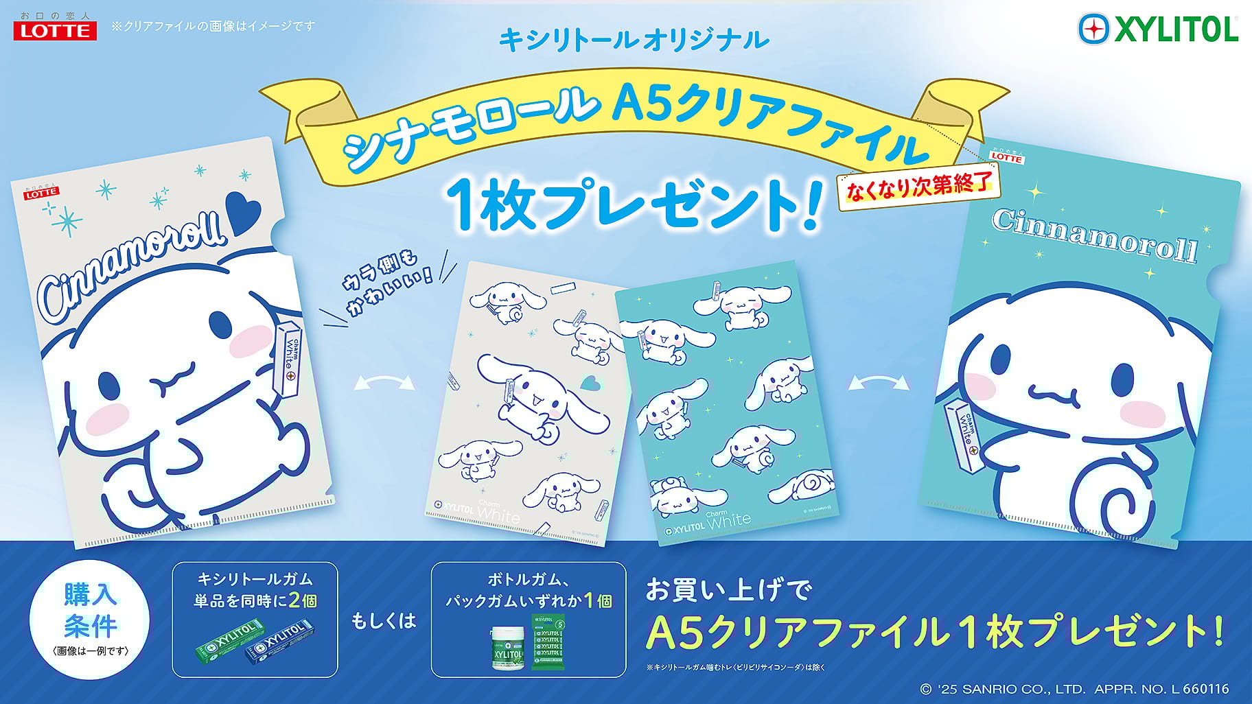 サンリオ「シナモロール×キシリトールガム」コラボキャンペーン開催！対象商品を購入でクリアファイルが貰える