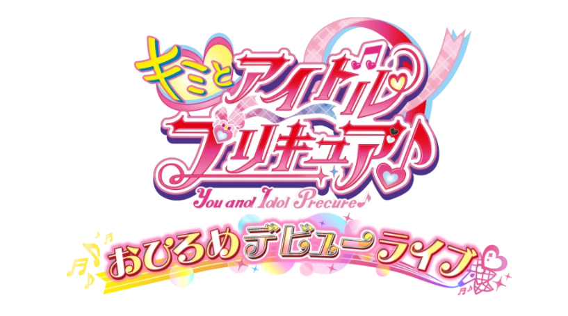 『キミとアイドルプリキュア♪』デビューライブ