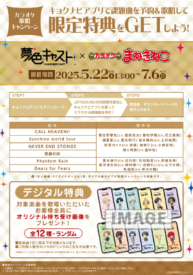 「夢色キャスト×カラオケまねきねこ」歌唱キャンペーン
