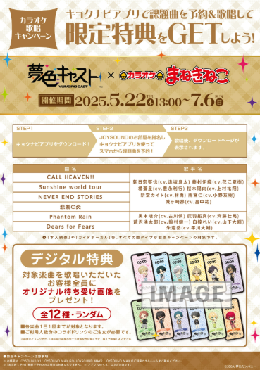「夢色キャスト×カラオケまねきねこ」歌唱キャンペーン