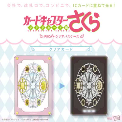 「カードキャプターさくら PIICA＋クリアパスケース」クリアカード