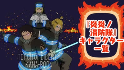 炎炎ノ消防隊キャラクター一覧
