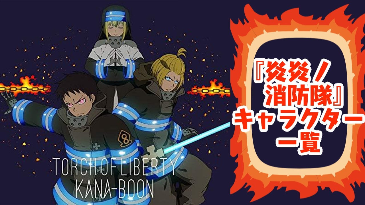 炎炎ノ消防隊キャラクター一覧