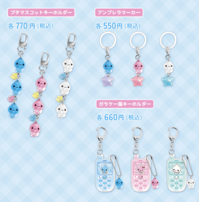 「しずくちゃん」POP UP STORE プチマスコットキーホルダー・アンブレラマーカー・ガラケー風キーホルダー
